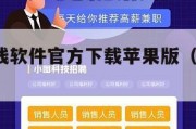 小豹子赚钱软件官方下载苹果版（下载小豹app）