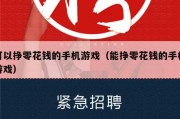 可以挣零花钱的手机游戏（能挣零花钱的手机游戏）