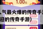 2024年人气最火爆的传奇手游（2020年最受欢迎的传奇手游）
