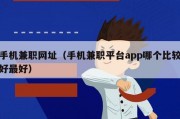 手机兼职网址（手机兼职平台app哪个比较好最好）