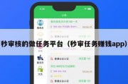 秒审核的做任务平台（秒审任务赚钱app）