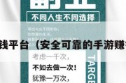 手游挣钱平台（安全可靠的手游赚钱平台）