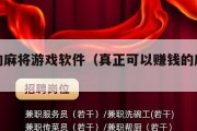 赚钱的麻将游戏软件（真正可以赚钱的麻将游戏）