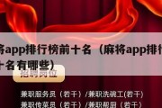 麻将app排行榜前十名（麻将app排行榜前十名有哪些）