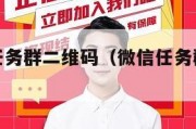 微信接单任务群二维码（微信任务群接单任务二维码）