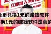 1000金币兑换1元的赚钱软件（1000金币兑换1元的赚钱软件是真的吗）