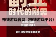 赚钱游戏官网（赚钱游戏平台）
