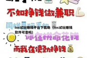 ios试玩赚钱平台下载助（ios试玩赚钱软件可靠吗）