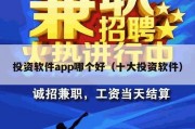 投资软件app哪个好（十大投资软件）