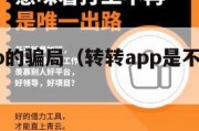 转转app的骗局（转转app是不是真的?）