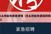 怎么样能快速搞到钱（怎么样能快速搞到钱一天）