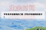 学生党手机赚钱的门路（学生手机赚钱的路子）