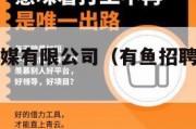有鱼文化传媒有限公司（有鱼招聘是不是真的）