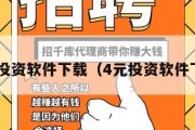 4元投资软件下载（4元投资软件下载）