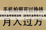 游戏代金券使用说明（游戏代金券有什么用）