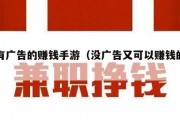 没有广告的赚钱手游（没广告又可以赚钱的游戏）