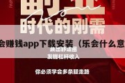 乐会赚钱app下载安装（乐会什么意思）