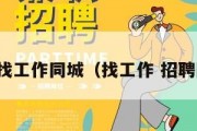 附近找工作同城（找工作 招聘附近）
