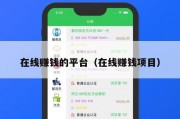 在线赚钱的平台（在线赚钱项目）