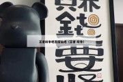 王者纷争吧百度贴吧（王者 纷争）