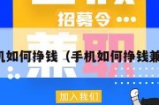 手机如何挣钱（手机如何挣钱兼职）