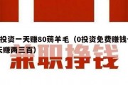 0投资一天赚80薅羊毛（0投资免费赚钱一天赚两三百）