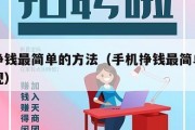 手机挣钱最简单的方法（手机挣钱最简单的方法正规）