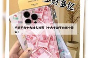 手游平台十大排名推荐（十大手游平台哪个最火）