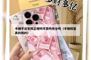 手赚平台官网正规吗可靠吗安全吗（手赚网是真的假的）