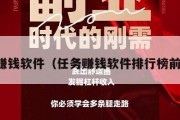 任务赚钱软件（任务赚钱软件排行榜前十名）