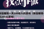 微信赚钱一天100收入的游戏（微信赚钱一天200元游戏）