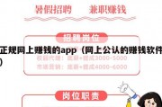正规网上赚钱的app（网上公认的赚钱软件）