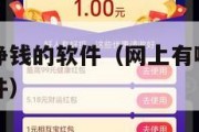 有网上打字挣钱的软件（网上有哪些打字就可以赚钱的软件）