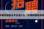 手赚资源整合平台是什么（手赚网最新源码）