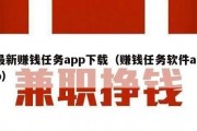 最新赚钱任务app下载（赚钱任务软件app）