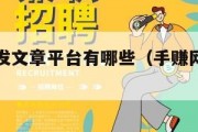 手赚网转发文章平台有哪些（手赚网是真的假的）