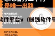 赚钱软件平台v（赚钱软件平台u）