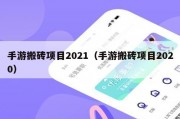 手游搬砖项目2021（手游搬砖项目2020）
