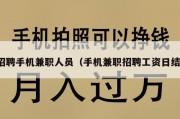 招聘手机兼职人员（手机兼职招聘工资日结）