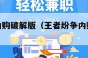 王者纷争内购破解版（王者纷争内购破解版最新）
