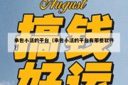 承包小活的平台（承包小活的平台有那些软件）