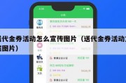 送代金券活动怎么宣传图片（送代金券活动方案图片）