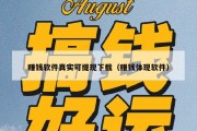赚钱软件真实可提现下载（赚钱体现软件）