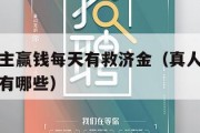 真人斗地主赢钱每天有救济金（真人玩钱斗地主赢现金有哪些）
