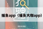 捕鱼app（捕鱼大咖app）