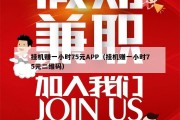 挂机赚一小时75元APP（挂机赚一小时75元二维码）