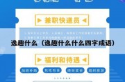 逸趣什么（逸趣什么什么四字成语）