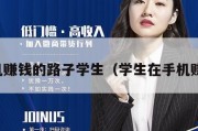 手机赚钱的路子学生（学生在手机赚钱）