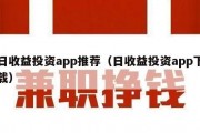日收益投资app推荐（日收益投资app下载）