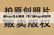 画logo怎么赚钱（专门画logo的软件）